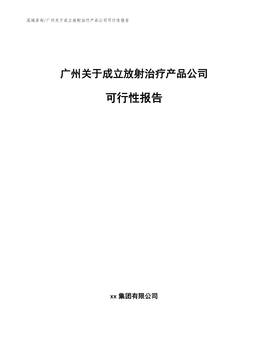 广州关于成立放射治疗产品公司可行性报告_模板范本_第1页