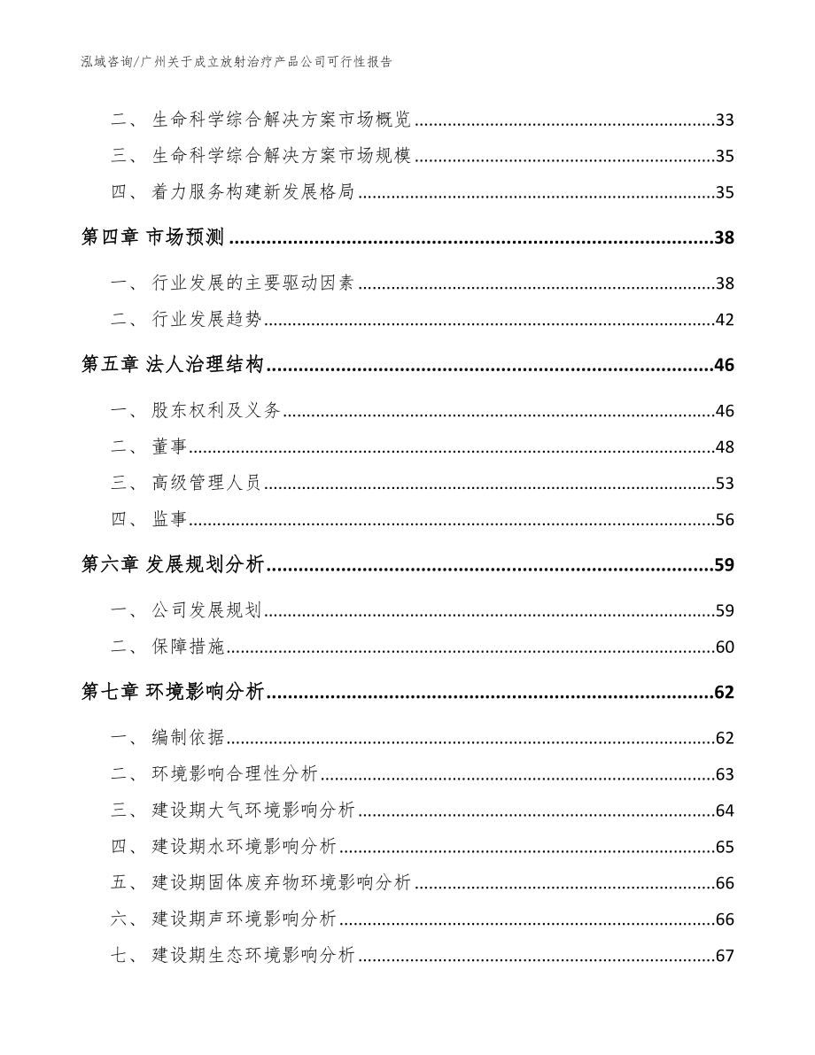 广州关于成立放射治疗产品公司可行性报告_模板范本_第3页
