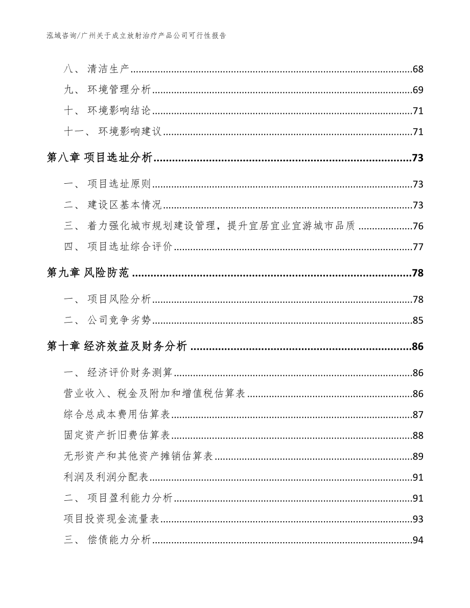 广州关于成立放射治疗产品公司可行性报告_模板范本_第4页