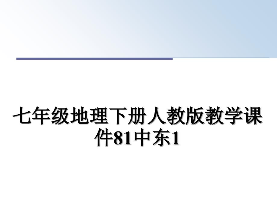 七年级地理下册人教版教学课件81中东1_第1页