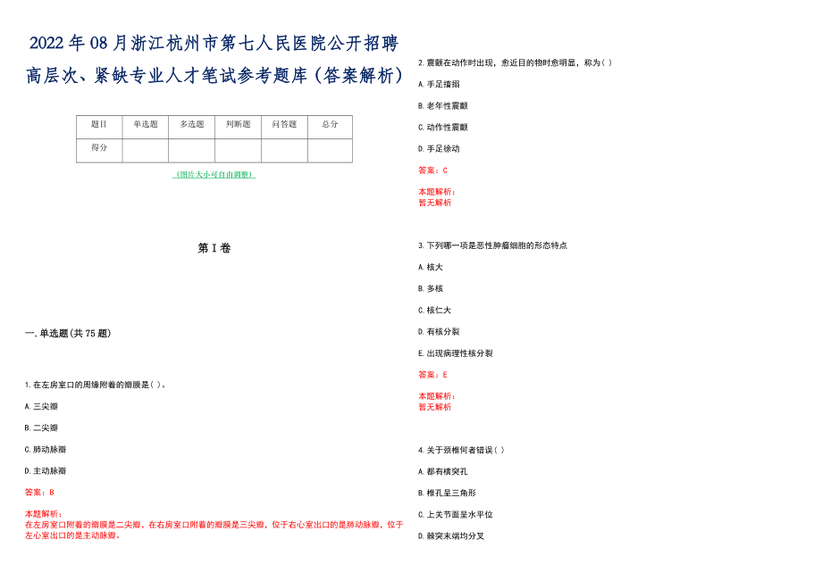 2022年08月浙江杭州市第七人民医院公开招聘高层次、紧缺专业人才笔试参考题库（答案解析）_第1页