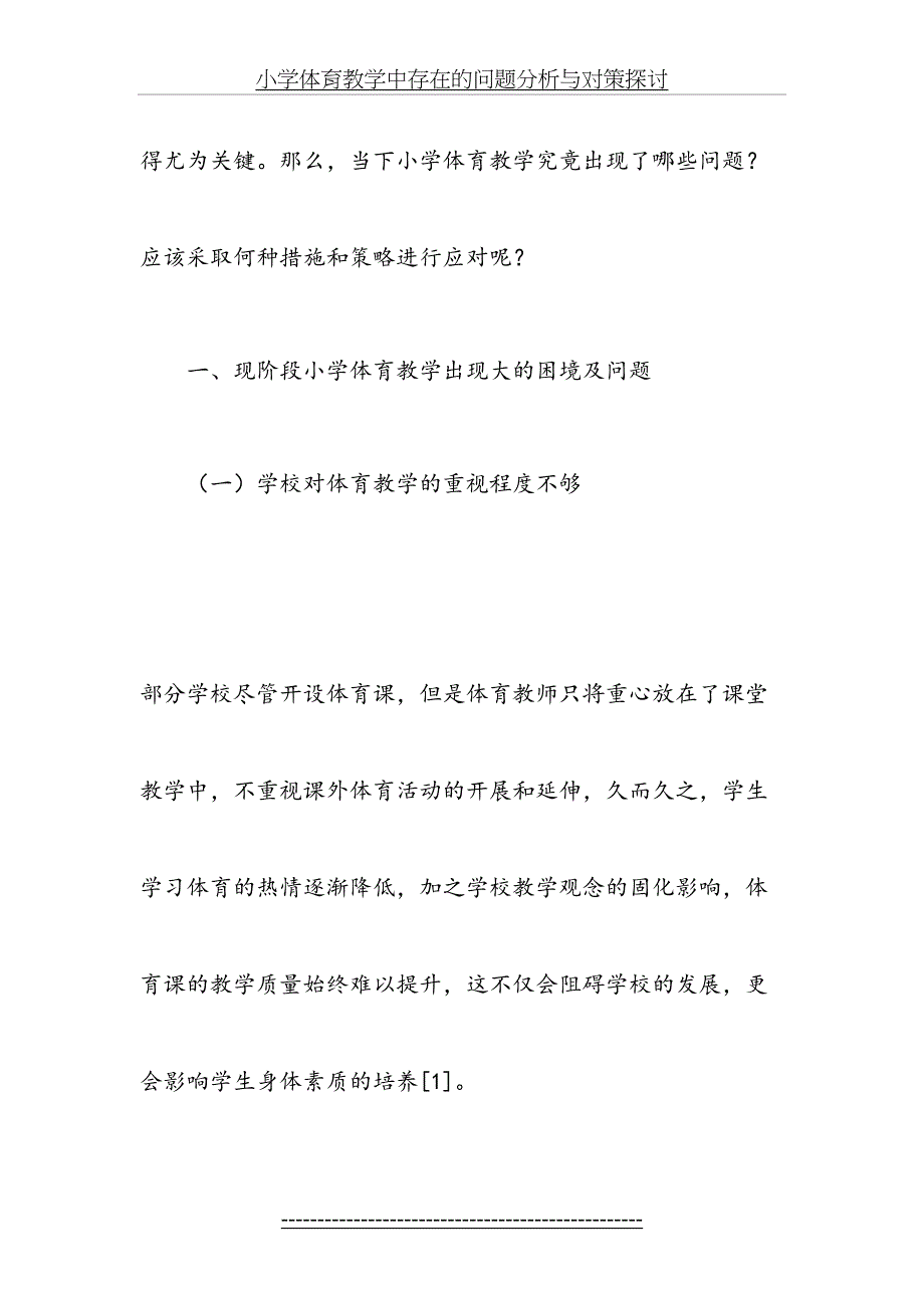 小学体育教学中存在的问题分析与对策探讨_第4页