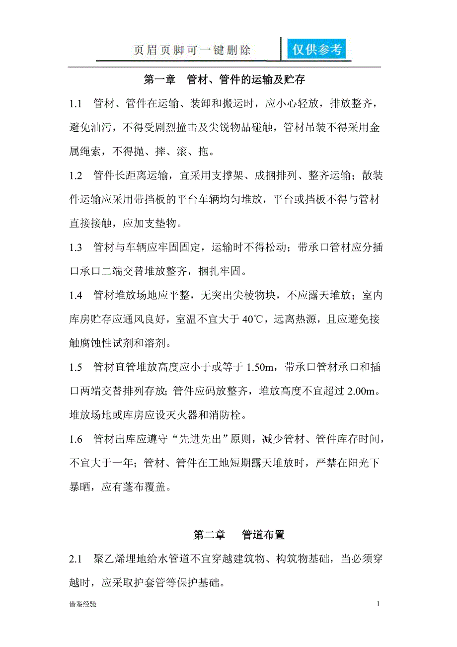 PE管道安装技术规程稻谷书店_第1页