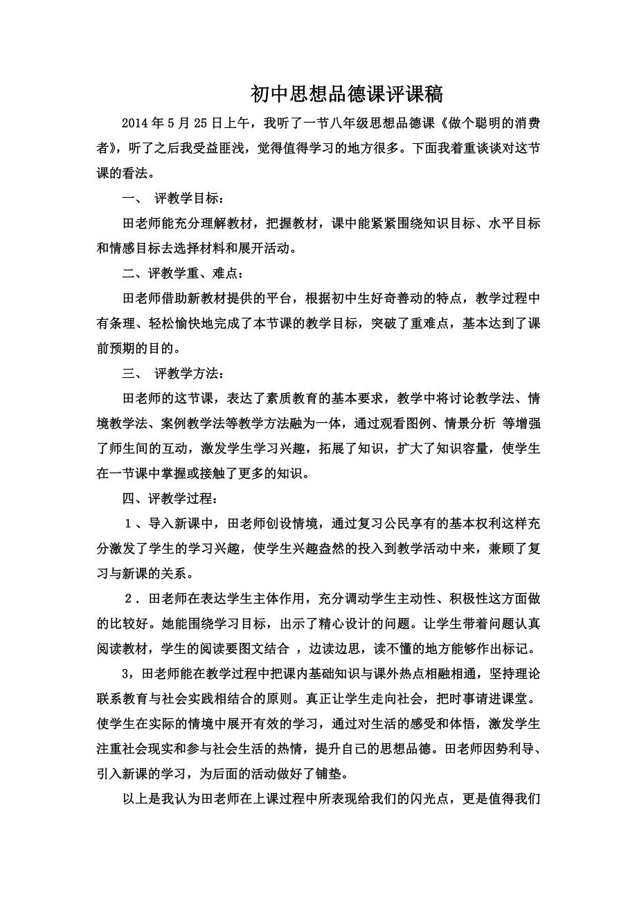 初中思想品德课评课稿_第1页