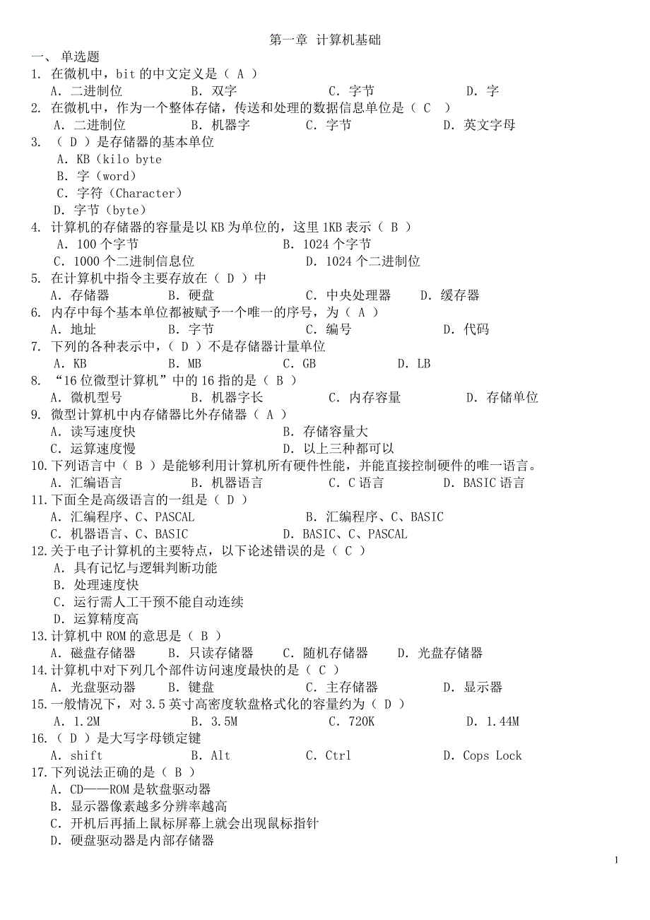 计算机文化基础复习题及答案精华_第1页