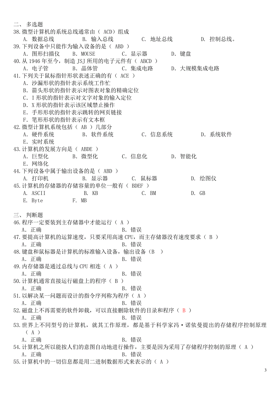 计算机文化基础复习题及答案精华_第3页