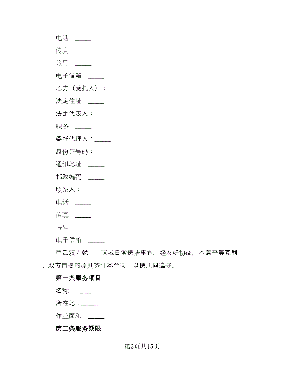 保洁服务协议书专业版（五篇）.doc_第3页