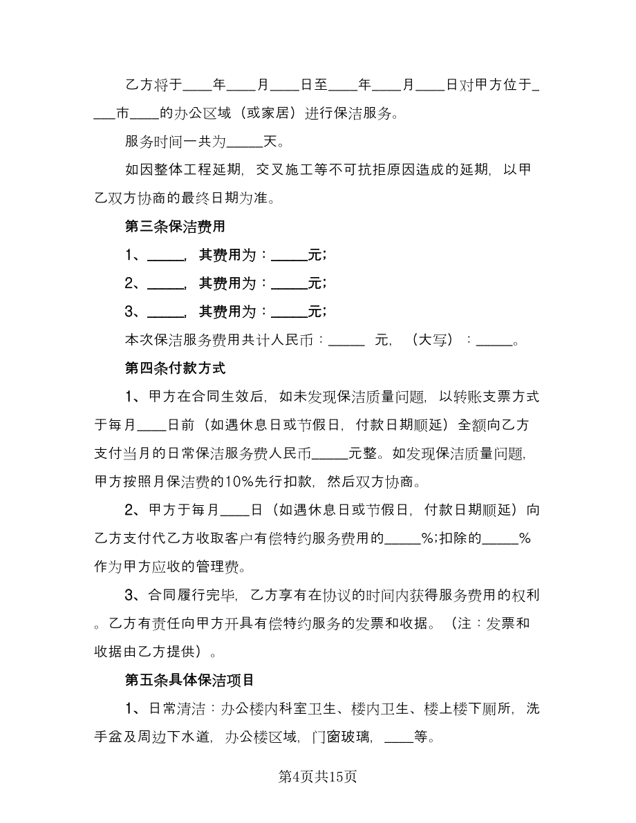 保洁服务协议书专业版（五篇）.doc_第4页