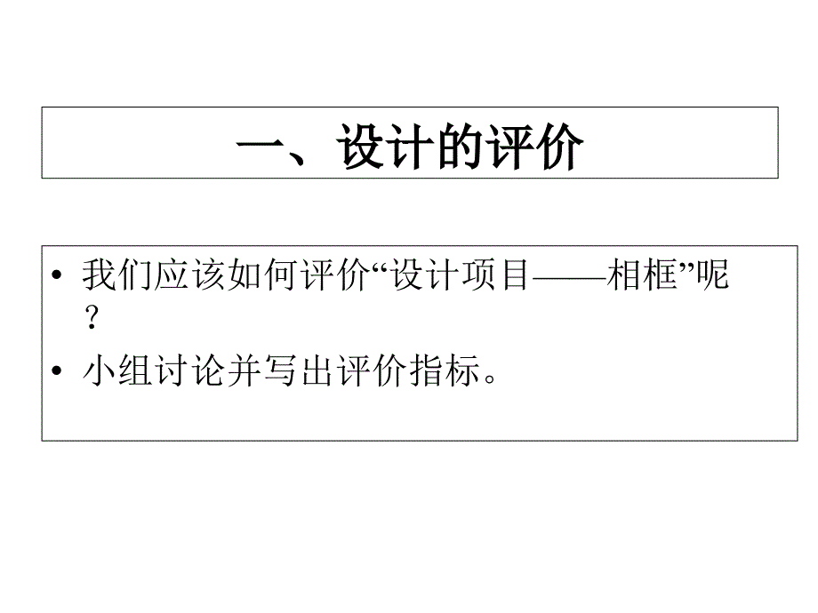 设计的阶段性评价课件_第2页