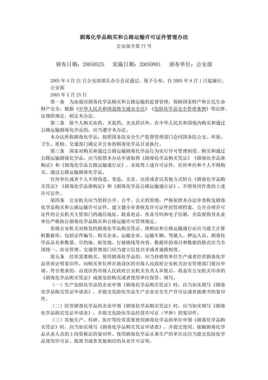 剧毒化学品购买和公路运输许可证件管理办法_第1页