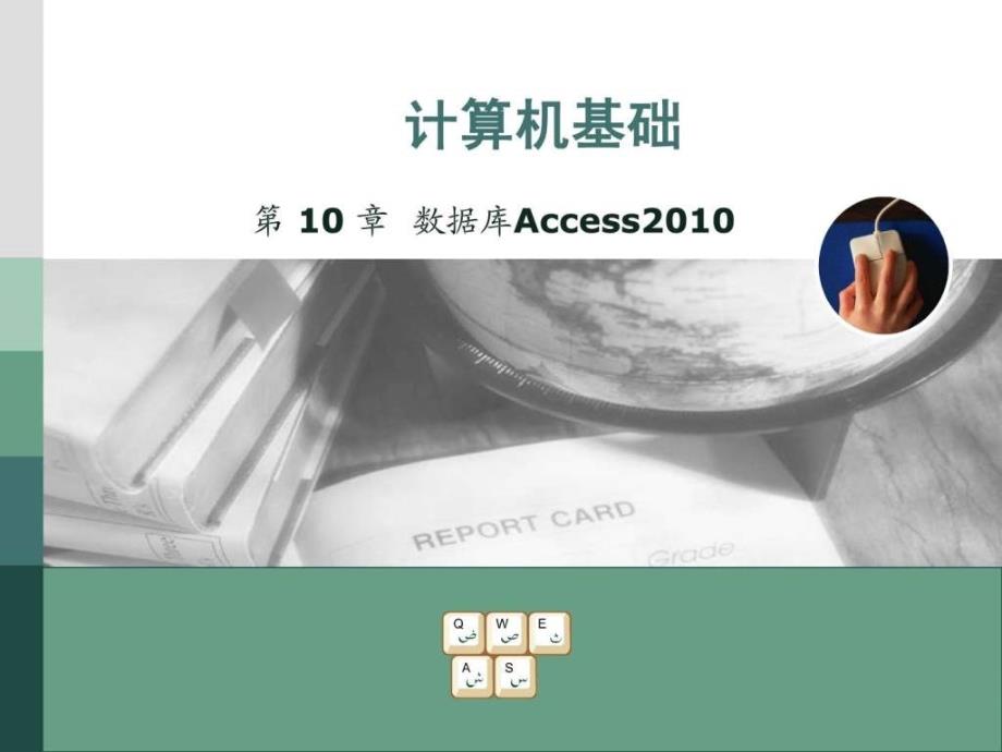 数据库AccessPPT课件_第1页