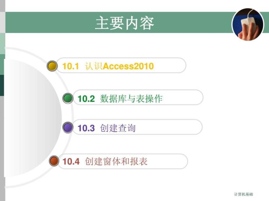 数据库AccessPPT课件_第2页