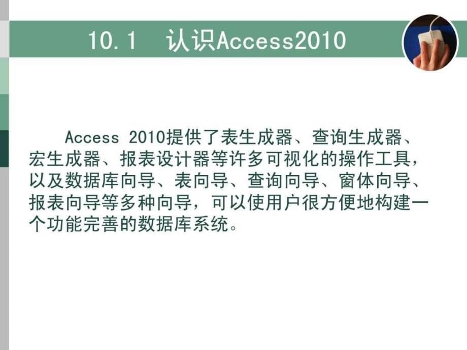 数据库AccessPPT课件_第5页