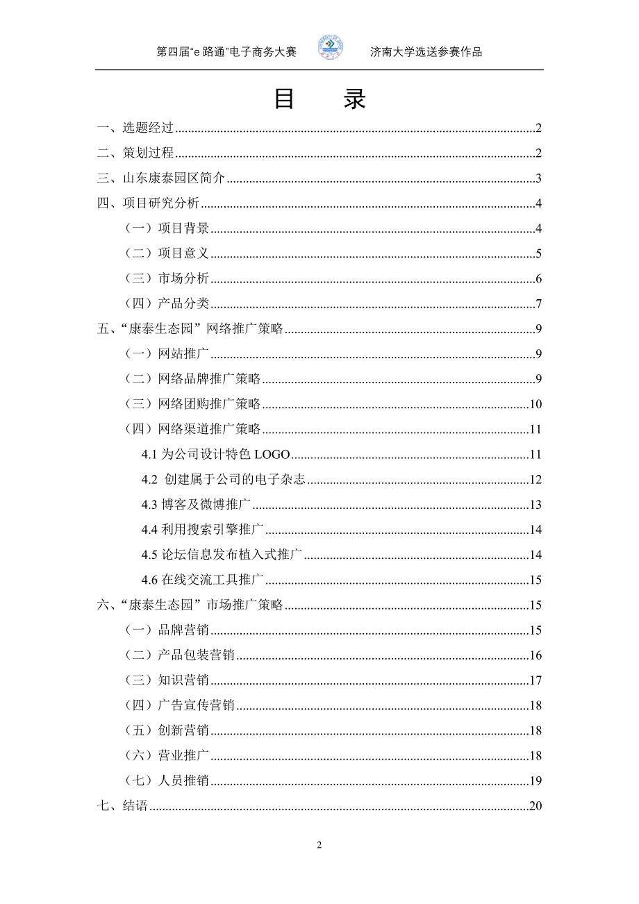 康泰生态园营销策划方案大学毕设论文_第2页