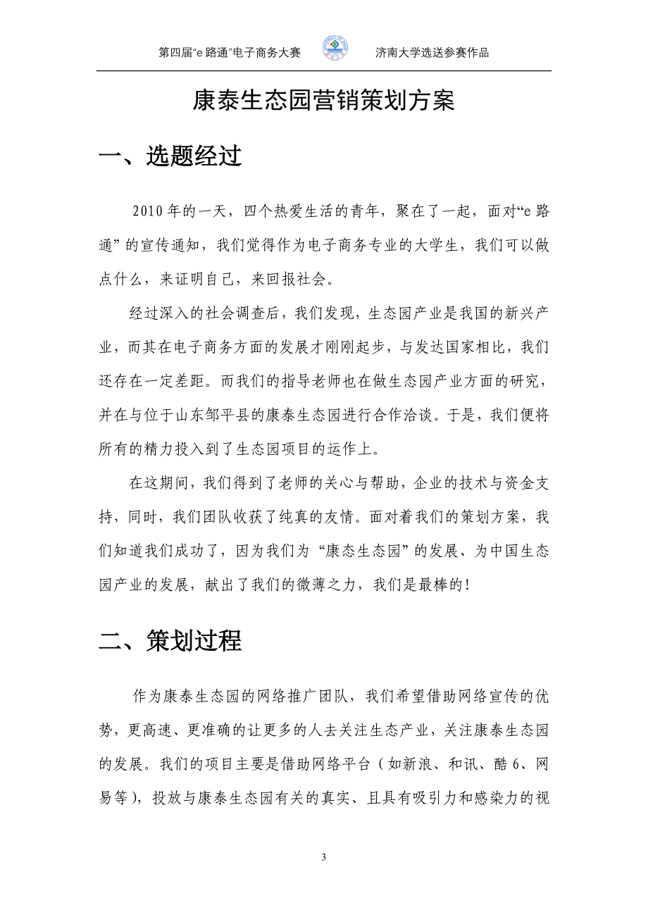 康泰生态园营销策划方案大学毕设论文_第3页