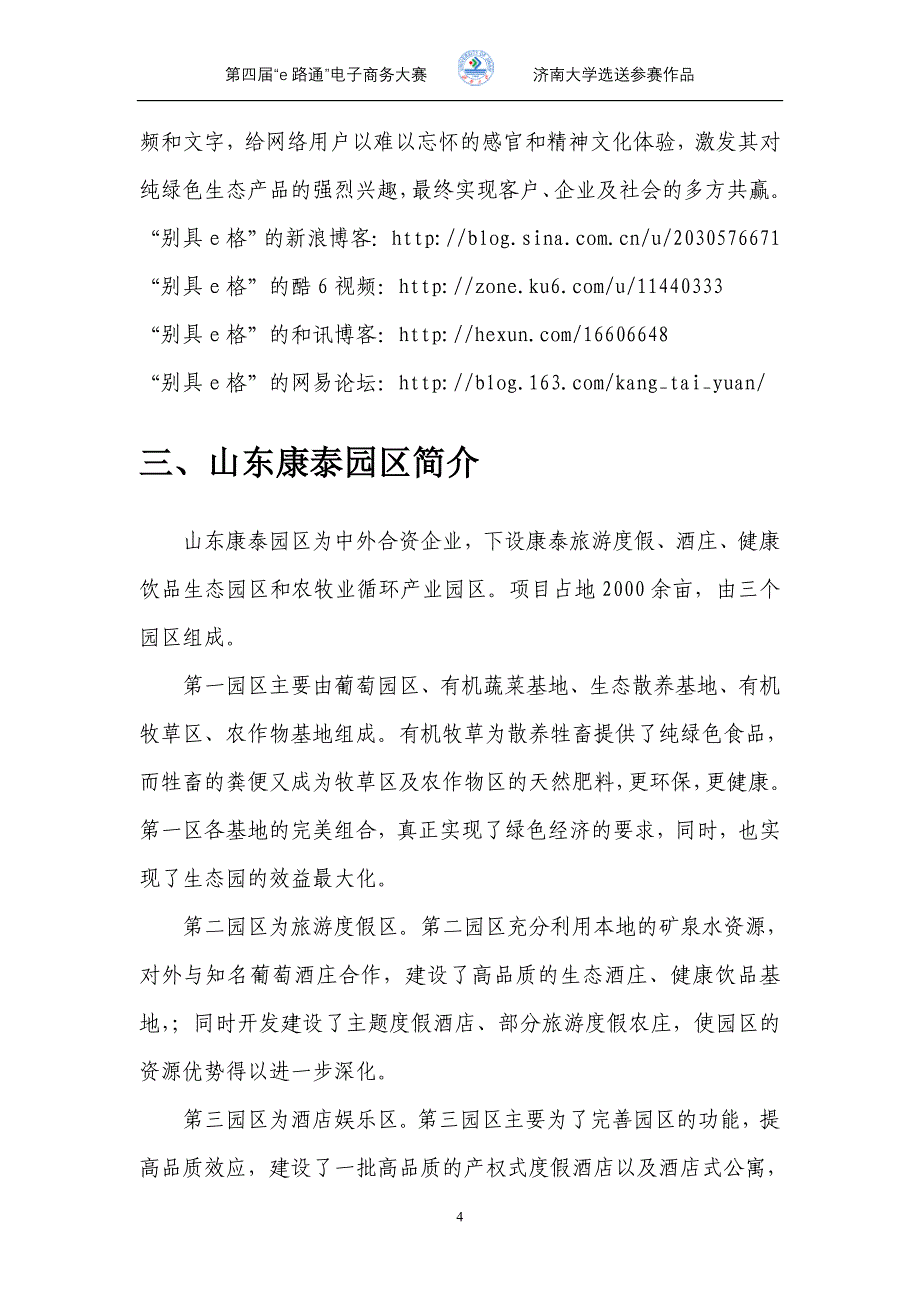 康泰生态园营销策划方案大学毕设论文_第4页