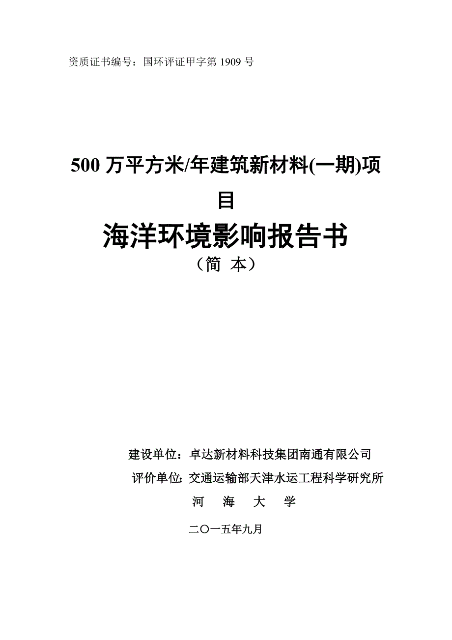 500万平方米年建筑新材料(一期)项目 海洋环境影响报告书_第1页