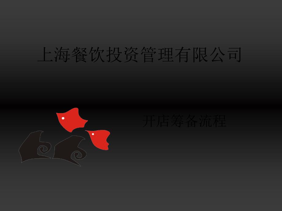 开店筹备及管理人员日常营运流程_第1页