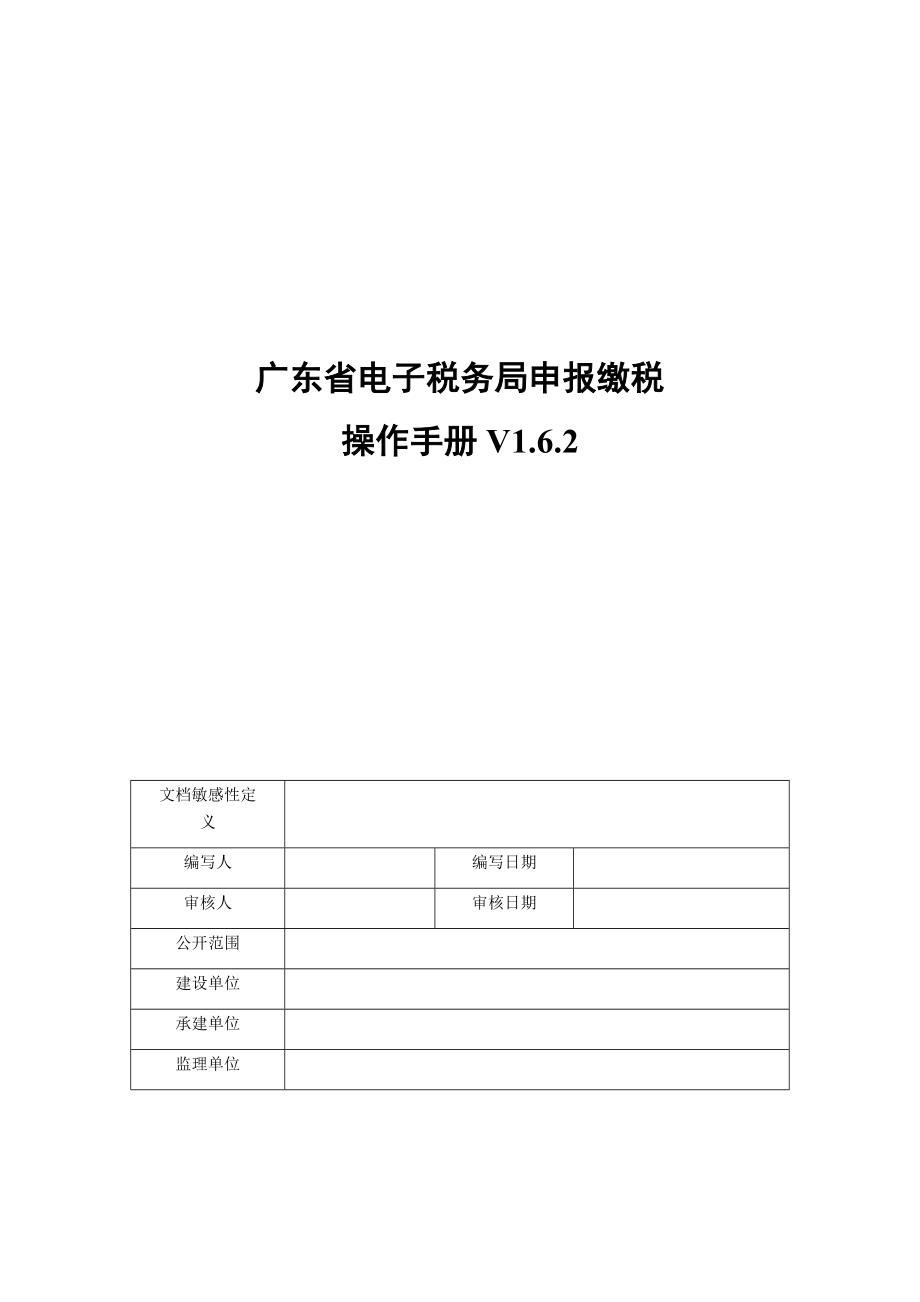 2017广东省电子税务局申报缴税操作手册.docx_第1页