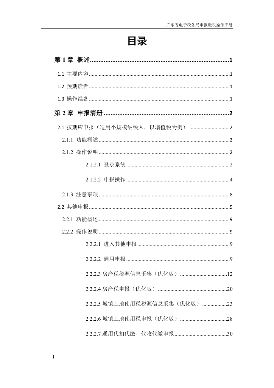 2017广东省电子税务局申报缴税操作手册.docx_第3页