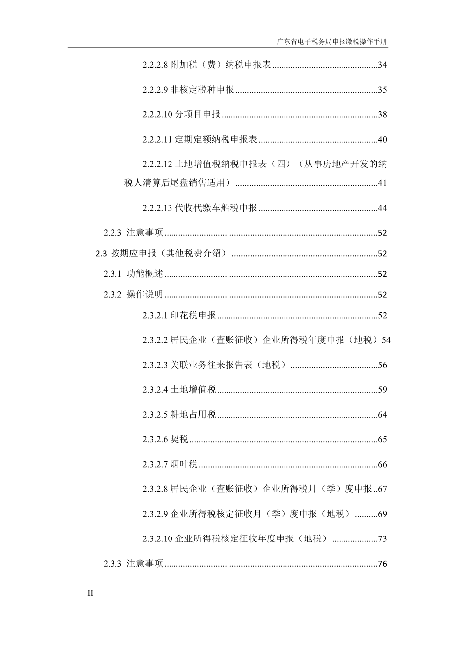 2017广东省电子税务局申报缴税操作手册.docx_第4页