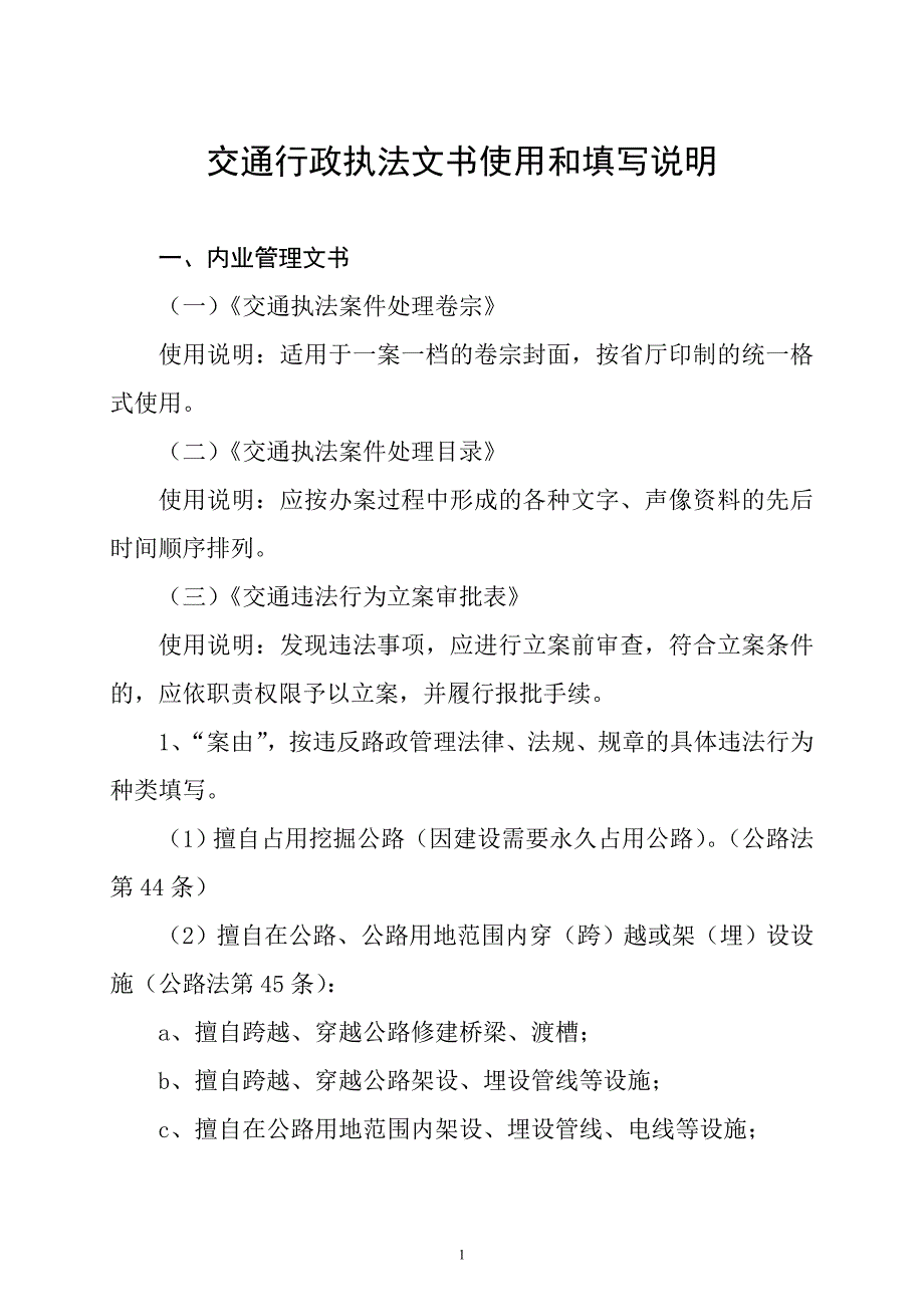 交通行政执法文书使用和填写说明_第1页