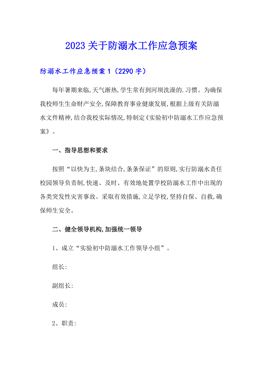 2023关于防溺水工作应急预案_第1页