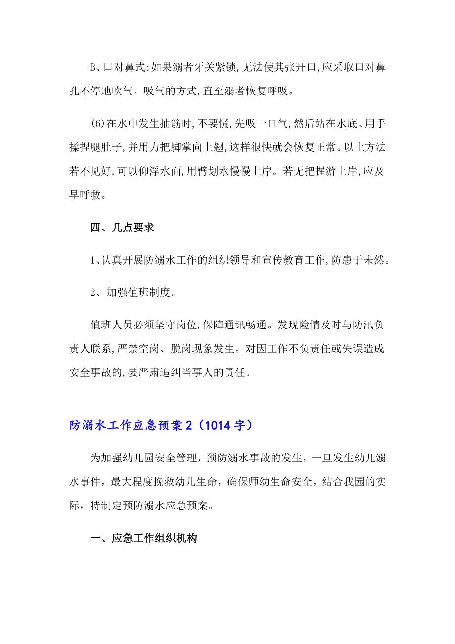 2023关于防溺水工作应急预案_第5页