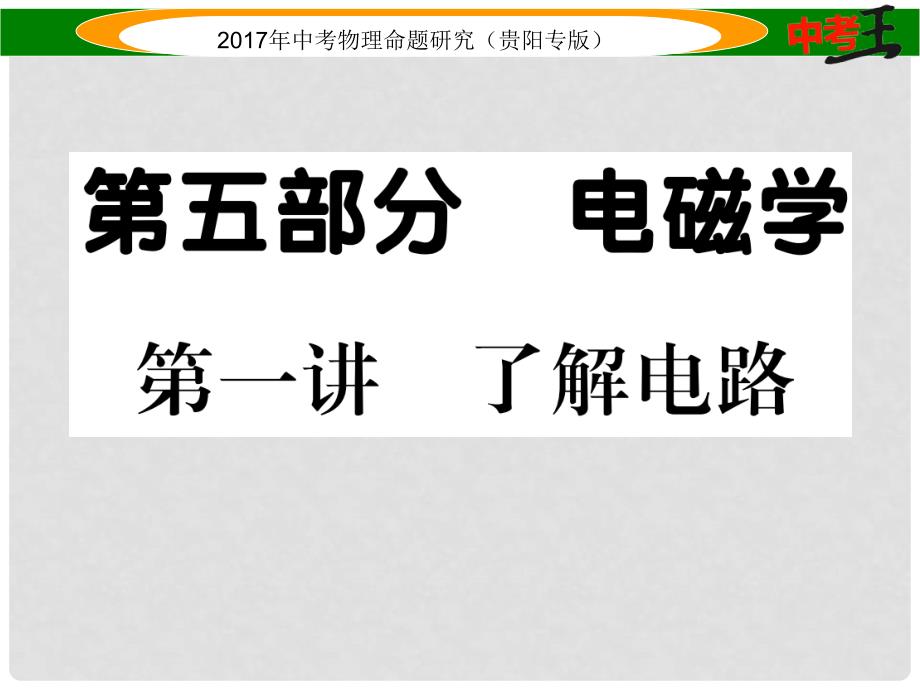 中考物理总复习 第一编 教材知识梳理篇 第五部分 电磁学 第一讲 了解电路（精练）课件_第1页