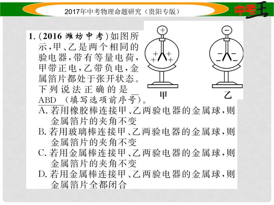 中考物理总复习 第一编 教材知识梳理篇 第五部分 电磁学 第一讲 了解电路（精练）课件_第2页