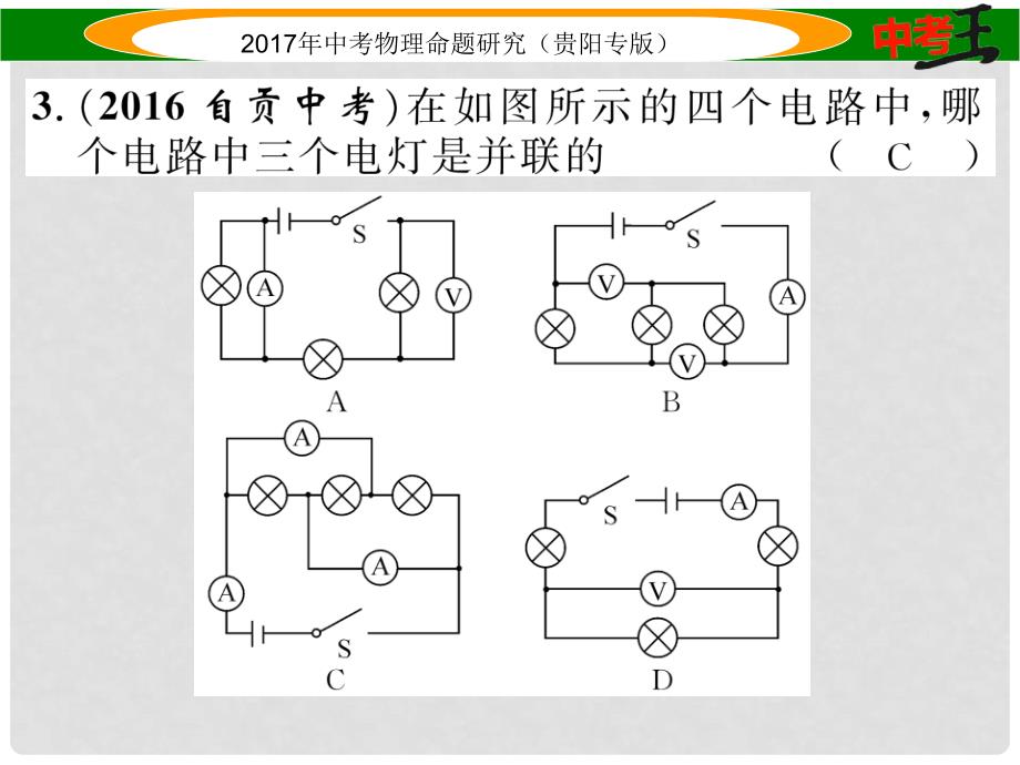 中考物理总复习 第一编 教材知识梳理篇 第五部分 电磁学 第一讲 了解电路（精练）课件_第4页