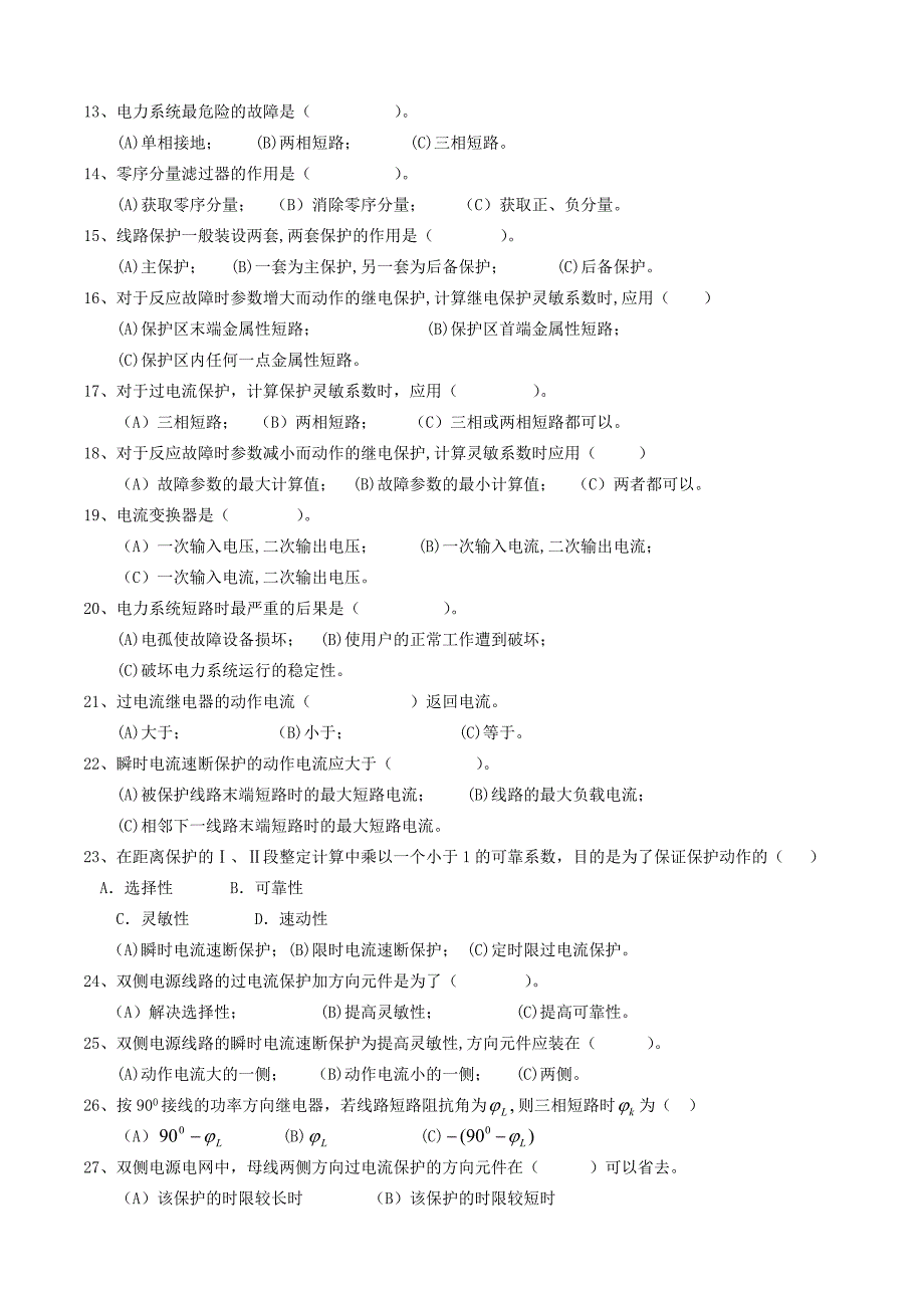 电力系统继电保护复习试题_第2页