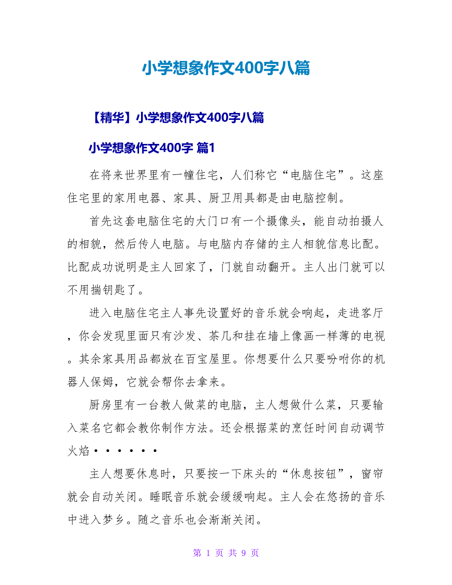 小学想象作文400字八篇.doc_第1页