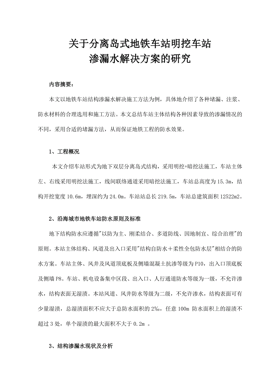 地铁工程渗漏水处理方案范例.doc_第1页