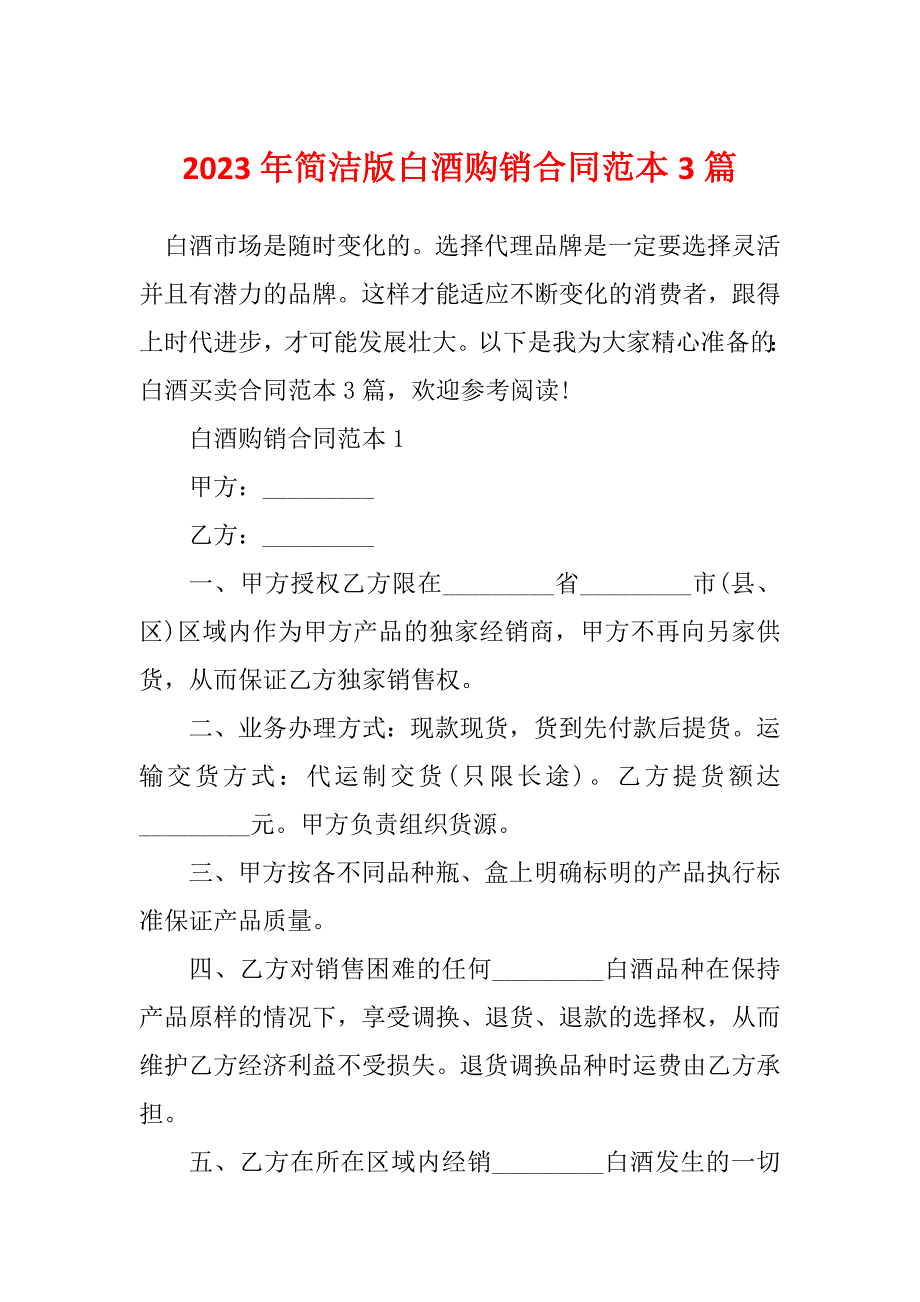 2023年简洁版白酒购销合同范本3篇_第1页