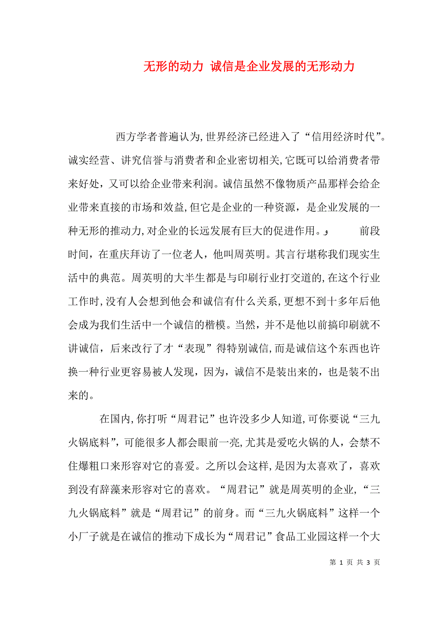 无形的动力诚信是企业发展的无形动力_第1页