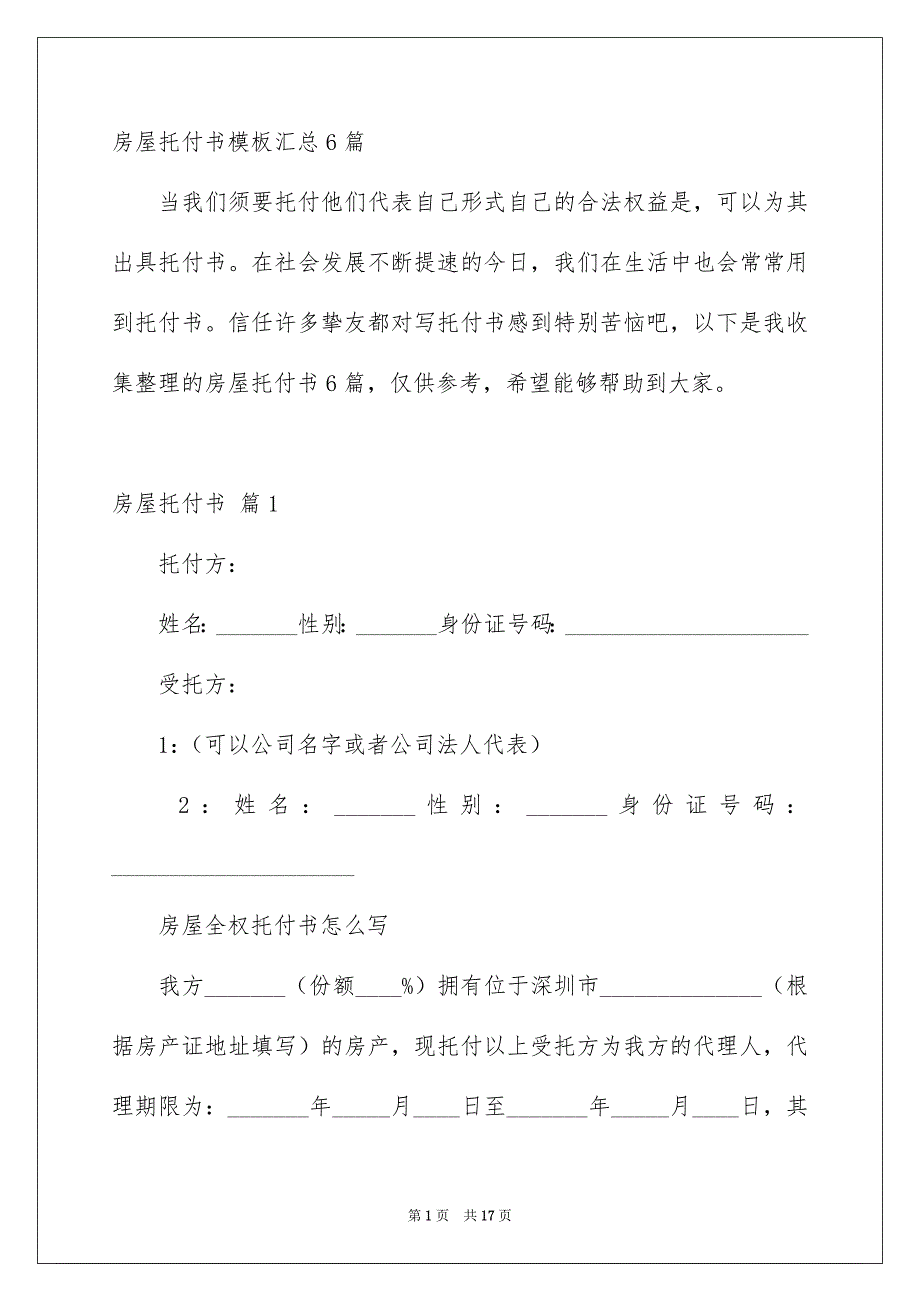 房屋托付书模板汇总6篇_第1页