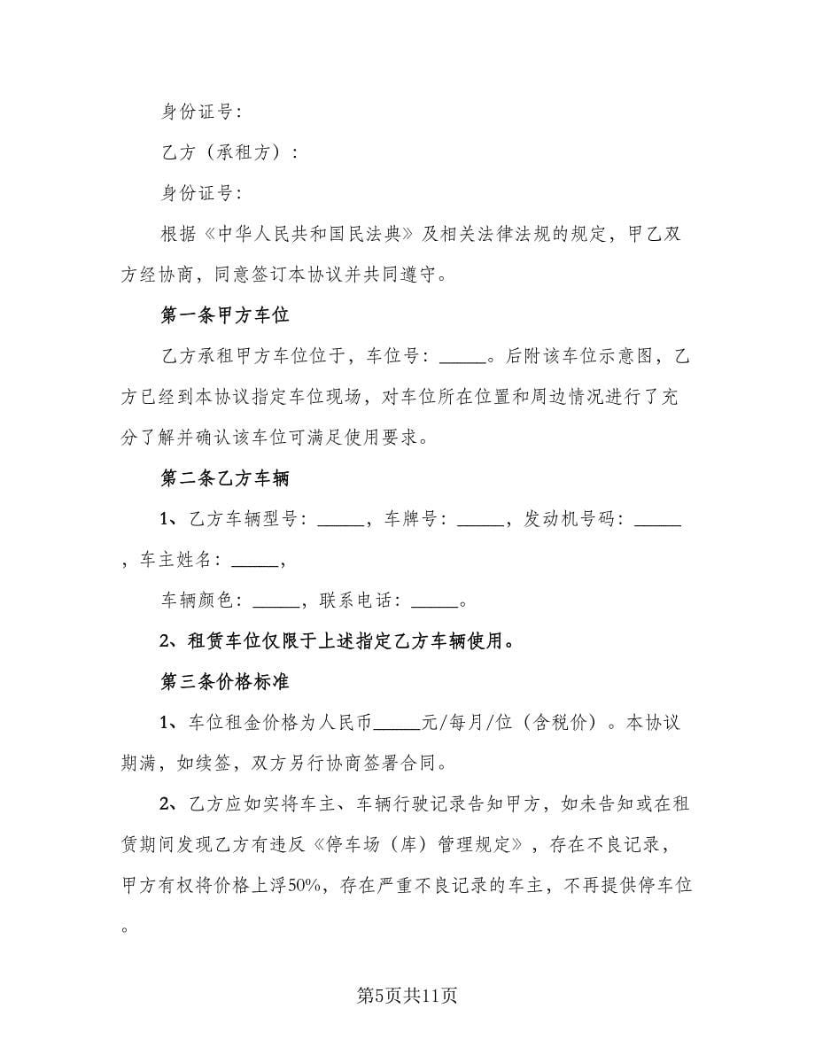 车位租赁协议规官方版（三篇）.doc_第5页