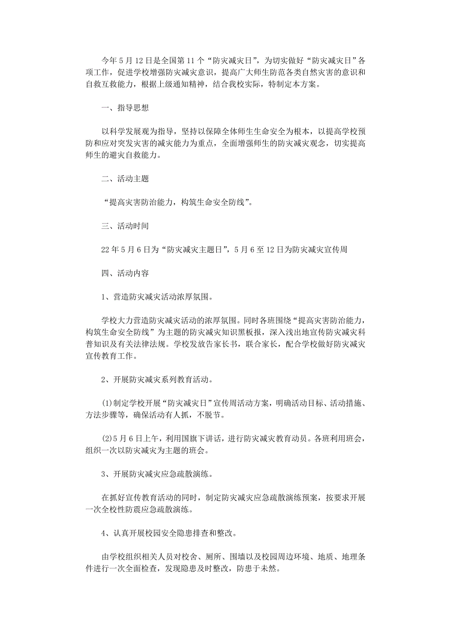 2021年“防灾减灾日”活动方案_第1页