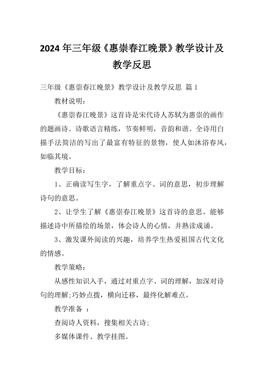 2024年三年级《惠崇春江晚景》教学设计及教学反思_第1页