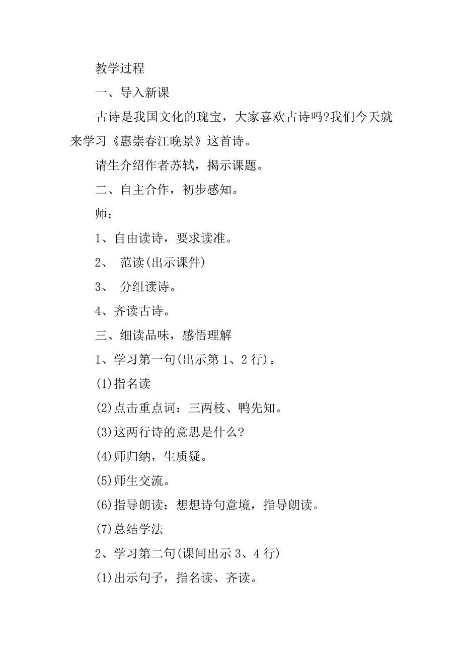 2024年三年级《惠崇春江晚景》教学设计及教学反思_第2页