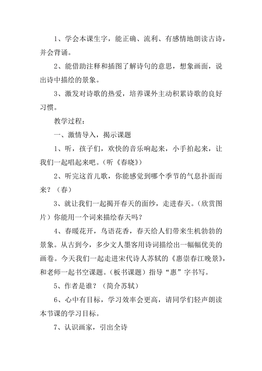 2024年三年级《惠崇春江晚景》教学设计及教学反思_第4页