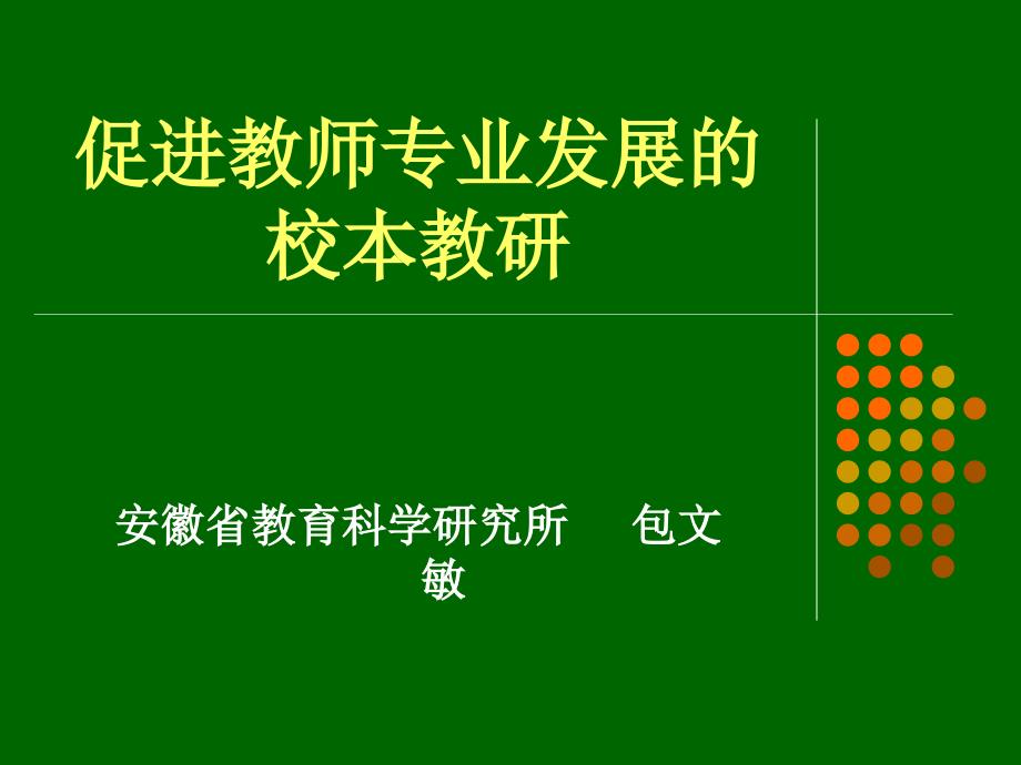 促进教师专业发展的.ppt_第1页