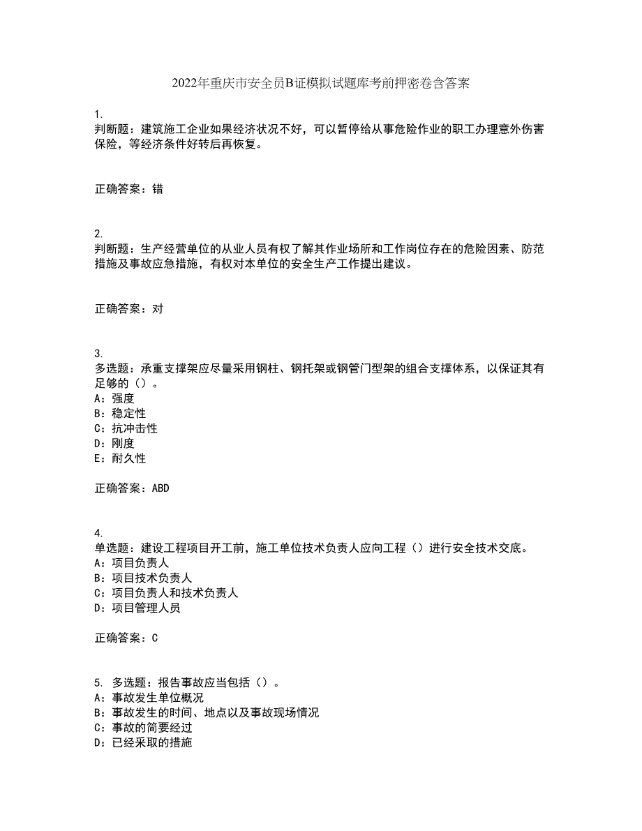 2022年重庆市安全员B证模拟试题库考前押密卷含答案69_第1页