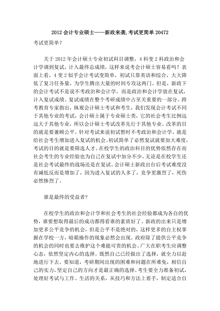 2012会计专业硕士——新政来袭,考试更简单20472.doc_第1页