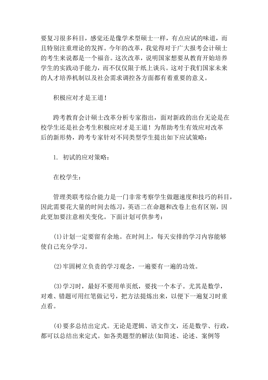 2012会计专业硕士——新政来袭,考试更简单20472.doc_第4页