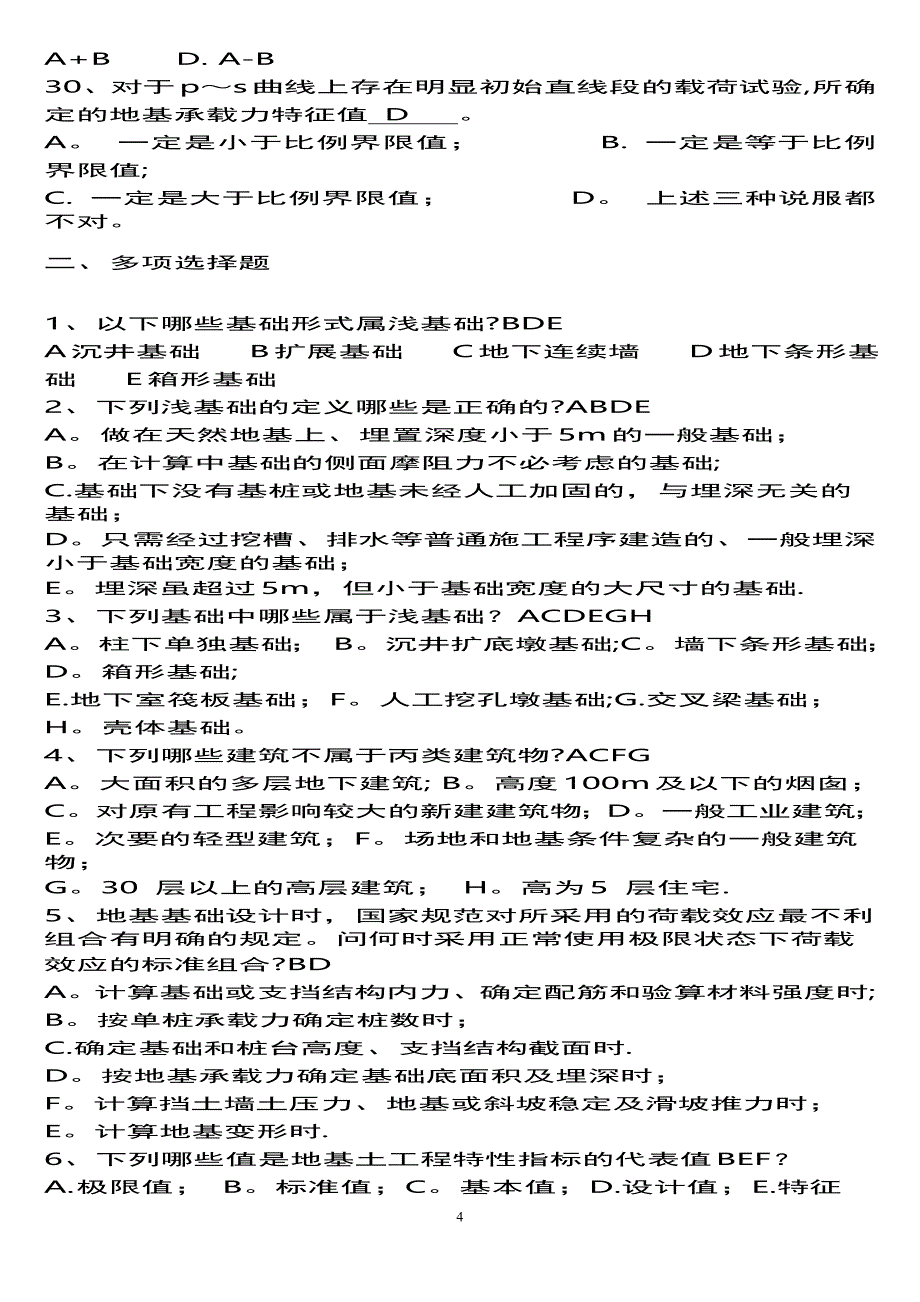 基础工程习题集及答案.doc_第4页