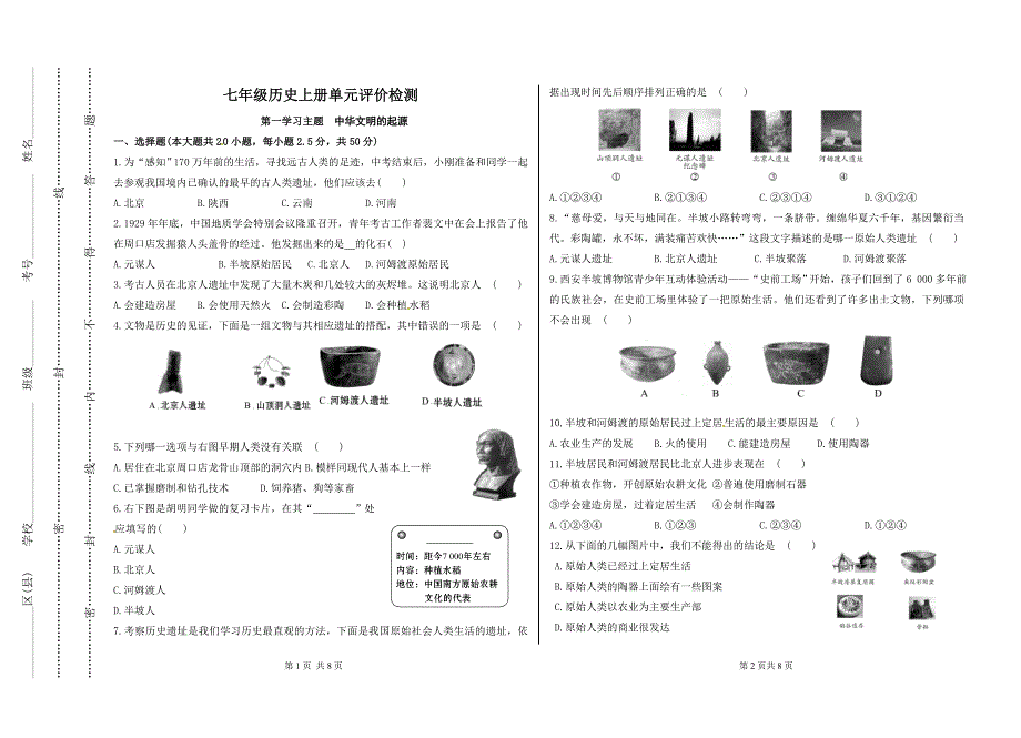 第一学习主题中华文明的起源评价检测.doc_第1页