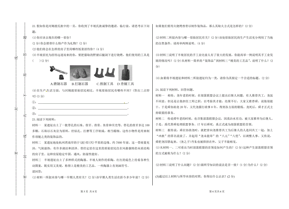 第一学习主题中华文明的起源评价检测.doc_第3页