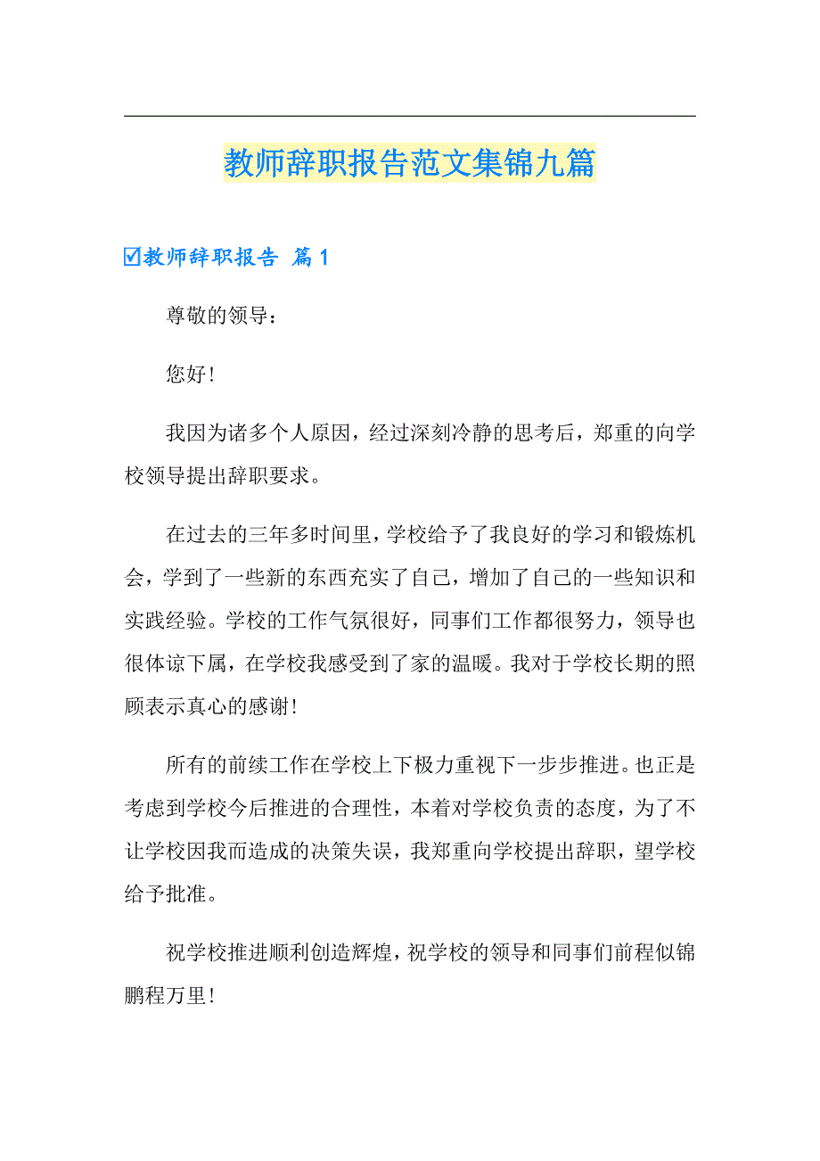 教师辞职报告范文集锦九篇_第1页